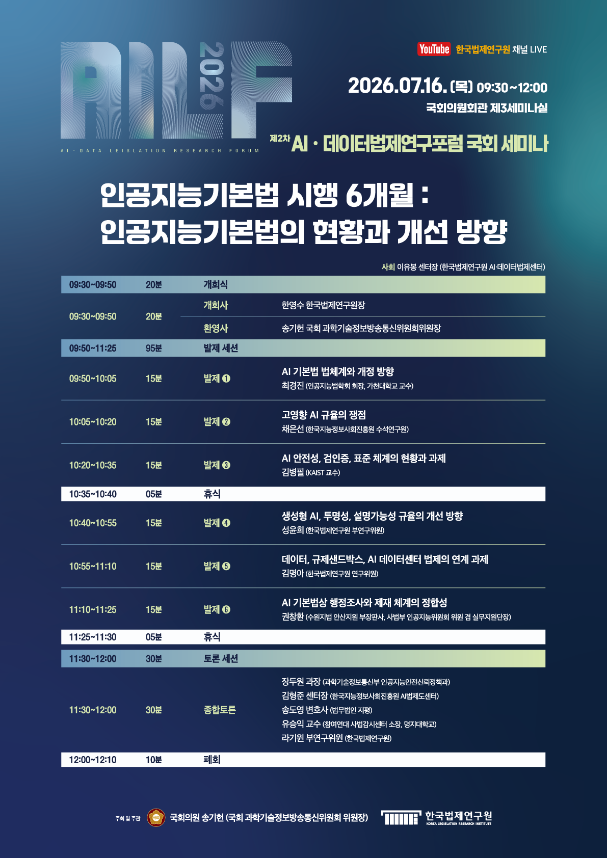 제2차 AIㆍ데이터법제연구포럼
